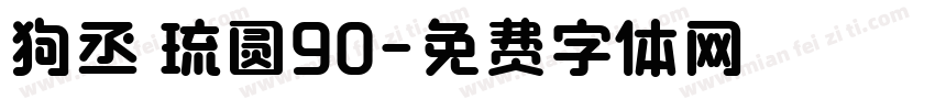 狗丞 琉圆90字体转换